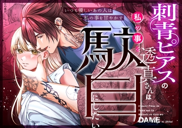 刺青ピアスの透真さんは私の事を駄目にしたい [うすのおしり]