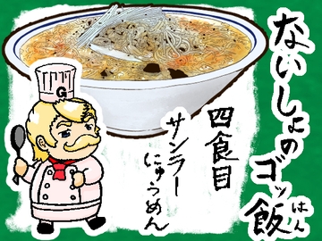 ないしょのゴッ飯4食目 [濃口堂]
