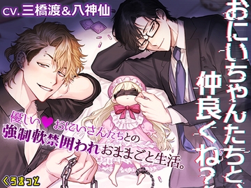 「おにいちゃんたちと、仲良くね?」～やさしいおにいさんたちとの強○軟禁囲われおままごと生活～ [くろまっと]