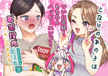 となりのあの子はどすけべ配信者(3) [いもポテト]