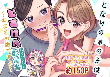 となりのあの子はどすけべ配信者〜おまとめ版ですよ〜 [いもポテト]