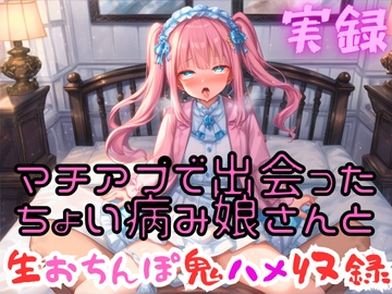 実録 マチアプ娘と生ハメ鬼エッチ [実録村]