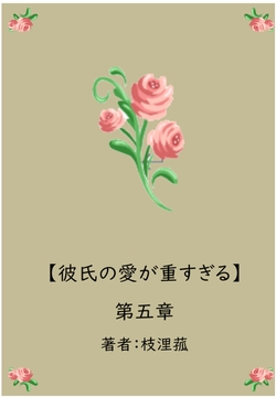 彼氏の愛が重すぎる【第五章】 [枝浬菰]