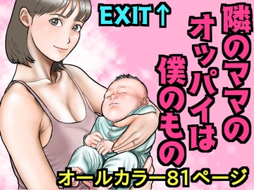 隣のママのオッパイは僕のもの [EXIT↑]