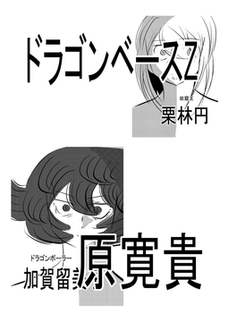 ドラゴンベースZ [天龍院ユニバース]