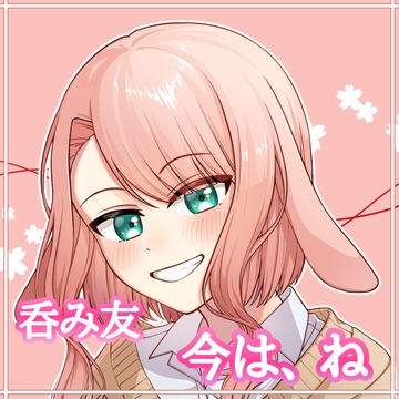 呑み友 今は、ね [たまゆら・ゆるり]