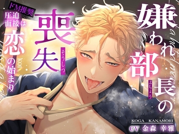 〜 嫌われ部長の喪失〜 圧迫面接は恋の始まり  ✅ ドMさん推奨 ✅ [HoneyParfum (ハニパル)]