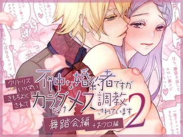 不仲な婚約者ですがクリトリスいっぱいきもちよくされてカラダだけメス調教されています2～舞踏会編+おフロ編～ [RACO+]