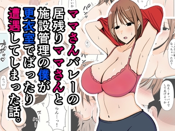 ママさんバレーの居残りママさんと施設管理の僕が更衣室でばったり遭遇してしまった話。 [おばすこソウル]