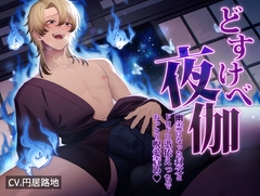 どすけべ夜伽 ～幽霊になった叔父とドロドロ憑依えっちでねっとり呪愛責め～ [diamant]