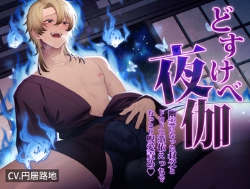 どすけべ夜伽 ～幽霊になった叔父とドロドロ憑依えっちでねっとり呪愛責め～ [diamant]