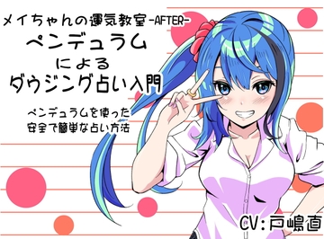 「ペンデュラムによるダウジング占い」 ペンデュラムを使用した安全で簡単な占い方 メイちゃんの運気教室-After- [まほー工房]