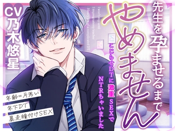 先生を孕ませるまでやめません—こじらせDTに激重SEXでNTRちゃいました— [signal]