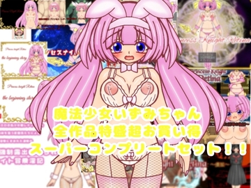 魔法少女いずみちゃん 全作品特盛超お買い得スーパーコンプリートセット!! [魔法少女いずみちゃん]