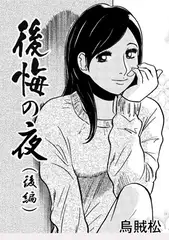 後悔の夜(後編)