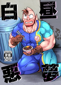 白昼悪夢 [睦月みさき]