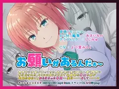 お願いがあるんだぁ～