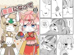 素直になって