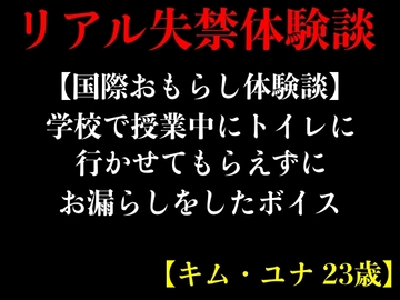 【国際おもらし体験談】学校で授業中にトイレに行かせてもらえずにお漏らしをしたボイス【キム・ユナ 23歳】 [エロカフェ]