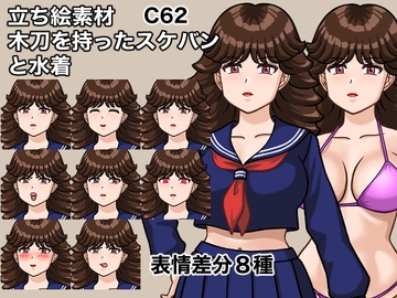 立ち絵素材、木刀を持ったスケバンと水着、C62 [ケイジェイ製作所]