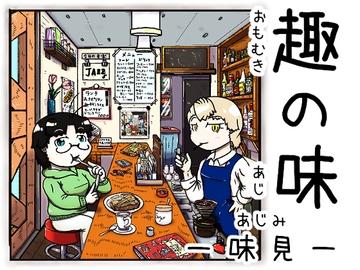 趣の味ー味見ー [濃口堂]