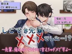 しごでき先輩は×××でした…!?〜先輩、俺以外にトロトロに甘えちゃダメですよ〜 [ハート・ポップコーン]