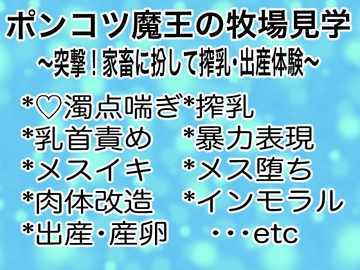 ポンコツ魔王の牧場見学～突撃!家畜に扮して搾乳・出産体験～ [マイペース革命]