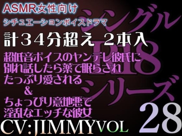 VOL28 超低音ドSイケボのASMR【CVJIMMY】R18 合計35分超えボイス これからは、もう我慢しない。君が満足するまで、たっぷり愛してあげるからね。 [全国脳イキ技能協議会]