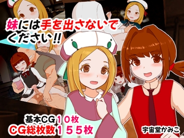 妹には手を出さないでください!! [へいわ堂]