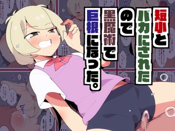 短小とバカにされたので黒魔術で巨根になった。 [ショタモブモム]