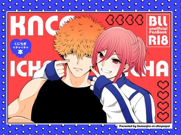 くにちぎイチャイチャ [gamanjirunichinpaipai]