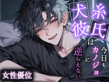 【女性優位】「またこうなっちゃう…」犬系彼氏は今日も彼女に逆らえない [Valhalla]