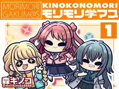 モリモリ学マス