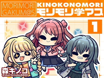モリモリ学マス [Kinoko no Mori]
