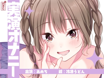 【実演オナニー】サクッとシコれるお手軽オナニー音声【あめち】 [ありがた屋]