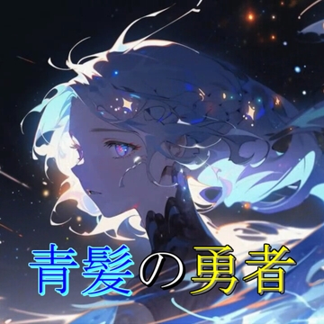 青髪の勇者 [アルゴッド]