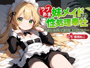 ご主人様(あなた)のことが大好きな妹メイドの性処理奉仕～はしたない妹はお嫌いですか?～【近親相○/ファンタジー/中出し】 [ゆめねこキャンディ]