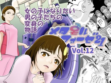 メタモルフォーゼ21vol.12 [ゆっこの不思議な部屋]