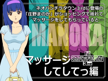 ネオパンチラタウン3rd マッサージしてしてっ編 [fuel-brain]
