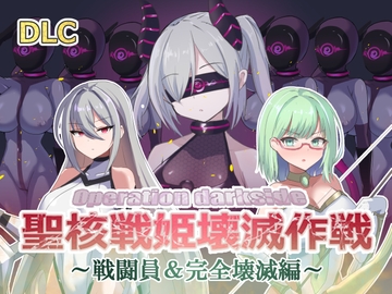 オペレーションダークサイド:聖核戦姫壊滅作戦 DLC ～戦闘員完全壊滅編～ [Darkness lab]