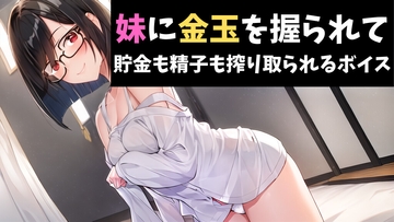 妹に金玉を握られて貯金も精子も搾り取られるボイス [サクランボの花園]