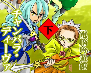 チャンバラ・ディーヴァ 下 [電脳吟遊館]