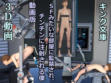 SFみたいな部屋に監禁され、チンチンに注射される僕  動画版 [キンク文庫]