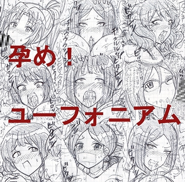 孕め!ユーフォニアム [蛇紙]