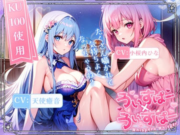 【睡眠導入】囁き声が“音”として伝わる快感!耳から脳へ浸透していくオノマトペ式ASMR!《CV:天使癒音&小桜内ひな》【Whisper×Whisper 2024/6/25 version】 [無色音色]