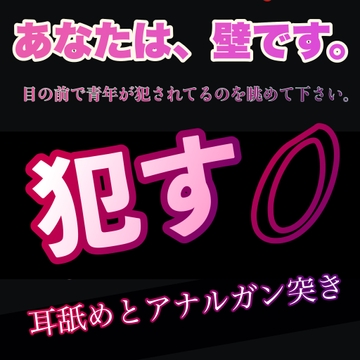 あなたは、壁です。目の前で青年が犯されてるのを眺めて下さい。 ○す 0 耳舐めとアナルガン突き [新騎の4回戦目]