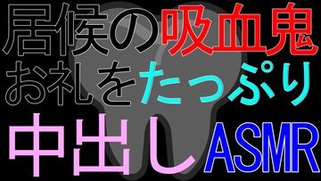 【女性向け】居候の吸血鬼に血を飲ませてあげているお礼をたっぷり中出しされるASMR [ねこらいくらぶ]