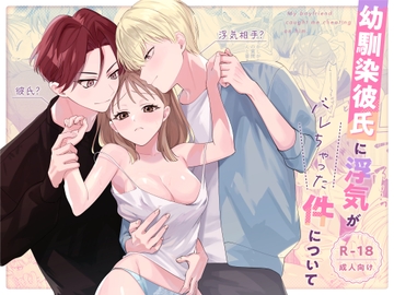 幼馴染彼氏に浮気がバレちゃった件について [日替わり]