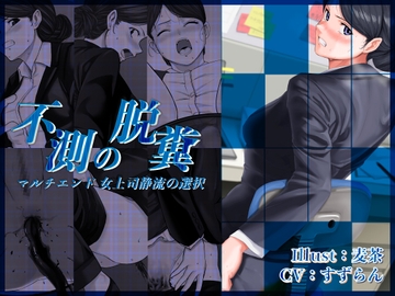 不測の脱糞 マルチエンド 女上司・静流の選択 [一門会]