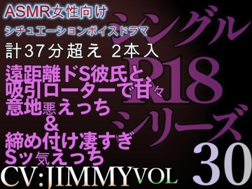 VOL30 超低音ドSイケボのASMR【CVJIMMY】R18 合計35分超えボイス 寂しがりやな彼女を包み込むトロトロ甘々えっち… - コピー [全国脳イキ技能協議会]